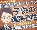 国家資格★お子様の進路をキャリコンが鑑定します お子様の進路と適性／親目線で関わり方と判断軸を整理 イメージ1