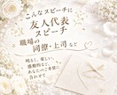 心に残る結婚式スピーチの原稿を作成します 思い出やエピソードを自然なスピーチに イメージ2