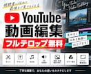 YouTube動画編集を代行します フルテロップ無料｜基本的な装飾まで標準対応 イメージ1