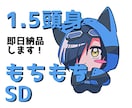 1.5頭身のかわいいイラストを描きます もちもちでかわいい1.5頭身のイラストをお描きします！ イメージ2