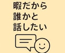 話題はなんでもOK！暇つぶし雑談します 気楽に楽しくおしゃべり！リラックスしましょう〜 イメージ2
