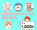 動物カスタムアイコン作ります 組み合わせは100通り！オーダーもお受けします！ イメージ1