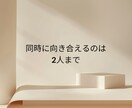 限定2人まで | 決めきれない時に寄り添います 一人ひとりと、腰を据えて向き合います イメージ2