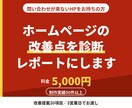 ホームページの改善点を診断レポートにします 20項目でチェック。問い合わせが来ない原因を明らかにします イメージ1