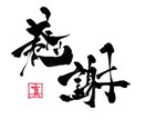 筆文字を使用したsnsアイコンを作成します カッコいいから可愛いまで変幻自在の筆文字アイコンです！ イメージ1
