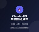Claude API×業務自動化を構築しますます 社内SE実績あり・DX推進一気通貫支援 イメージ1