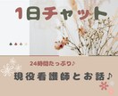 1日24時間看護師がチャットでお話します ♡チャット形式で/すき間時間に◆何でも/雑談/相談♦看護師 イメージ1