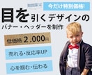 今だけ!!1/31まで2000円でバナー作ります バナー・ブログ画像・FB・SNSヘッダー・SALEページなど イメージ1