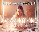 相手の本心と相手が望んでいる未来を霊視で視ます 《恋愛特化》あの人が隠している気持ちについて解説いたします イメージ1