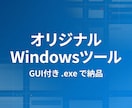 オリジナルWindowsツール作ります 「こんなツールがあったら便利なのに」を形にします。 イメージ1
