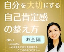 自己価値を高め、マネーブロックを手放します お金の不安を取り除き、あなたの前提を変えていきます。 イメージ1