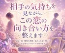 相手の気持ちを見ながらこの恋の向き合い方を整えます 待つ前に、まず心を整える恋鑑定 イメージ1
