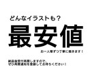 最安値でイラスト描きます あなたのご希望、お聞かせください イメージ1