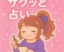 サクッと（算命学で）占います 忙しい&算命学ってなに？という方に向けてサクッとアドバイス イメージ1