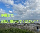 どんなお話しでも聞きます 色んなお話し聞かせてください^ ^遅い時間が得意です☆ イメージ1