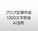 ブログ記事作成1000字前後で作成いたします AI活用で初心者向け文章を作成します イメージ1