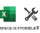 動かないExcelマクロ、修正します エラー解決・高速化・機能追加も対応可能です イメージ1