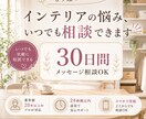 住まいづくりの不安をプロに相談できます インテリア相談｜30日間いつでも気軽に相談できます イメージ1