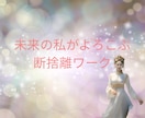 未来の私がよろこぶ断捨離ワークします 過去を否定せず、未来と繋がる断捨離タイム イメージ1