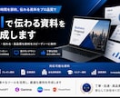 AIで伝わる資料を作ります 見やすく伝わる資料を迅速に制作します。 イメージ1