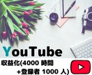 YouTube収益化へ近道！再生・登録数増やします 達成保証/最大4000時間◎/登録数1000人up！！ イメージ1