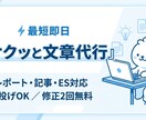 ES・レポート添削｜読みやすく自然な文章にします 「違和感のない自然な文章に整え、伝わる内容に仕上げます」 イメージ1