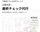 不動産チラシの文字チェック（公取対応）します ☆制作会社10年☆B3折込・予告広告も対応 イメージ1