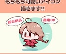 即日!もちもちアイコン描きます 即日！24時間以内に可愛いデフォルメアイコンをお届けします！ イメージ1