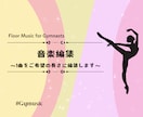 NO.1. 【初級者向け】体操ゆかの曲　編集します 【お願い】ご購入前にメッセージからご連絡をお願いいたします。 イメージ1