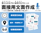 1000人面接対策した私が面接対策文書を作成します 就職、転職などの面接QA提案サービスです！ イメージ1