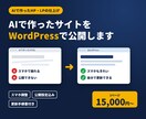 AIで作ったサイトをWordPressで公開します AIで作ったサイトを自分で更新できる形に｜公開設定込み イメージ1