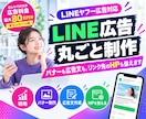 LINE広告を丸ごと制作。リンク先のHPも整えます LINEヤフー広告対応。プロが戦略・提案から制作まで一気通貫 イメージ1