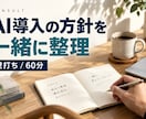 AI導入・エージェント設計の壁打ちを承ります 生成AI導入の方針を60分で一緒に整理します イメージ1
