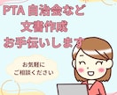 PTA・町内会・クラブ等の文書作成のお手伝いします 保護者さま会員さまがもっと読んでくれるお便りを一緒に考えます イメージ1