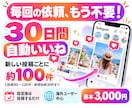 インスタ 毎回の依頼不要！1ヶ月自動でいいねします 新しい投稿に自動でいいね100前後｜30日間おまかせ✨ イメージ1