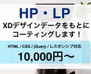 HTML,CSSのコーティング代行を致します コーティングは外注しませんか？ イメージ1