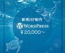 新規HPをWordPressで【2万円～】作ります 納品後の更新・修正簡単！作業中も進捗状況確認できます◎ イメージ1