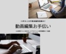 ジャンル問わず動画編集お手伝いします 動画編集に動画撮影に忙しいあなたの助っ人になります。 イメージ1