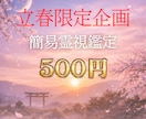 2月限定｜立春のご縁を簡易霊視（500円）します 恋愛・仕事・家庭・人間関係、今の縁の状態をお伝えします イメージ1