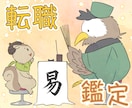 いま、転職すべきかどうか〈現実派・易〉で占います 「辞めたい。でも、今辞めていいのか分からない…」を見極めます イメージ1