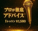 プロがあなたの歌を本格的にアドバイスします 手っ取り早く歌うまに♪ 録音データから丁寧にアドバイス!! イメージ1