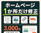 ホームページの文章や画像を1か所修正します 今あるページの「ここだけ」を丁寧に直します イメージ1