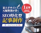SEOに強い高品質な1記事をお届けします 【元大手サイト編集部が執筆】独自の知識により検索上位を狙う イメージ1