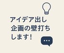 アイデアの壁打ち！一緒に考えます アイデアの壁打ちOK！企画・ネーミングを一緒に考えます！ イメージ1