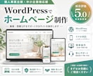 Wordpressでホームページ制作いたします ホームーページ制作が初めての方もご安心ください イメージ1
