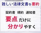 難しい法律文書・契約書・規約を分かり易く要約します 読むだけで疲れる契約書などの文書を、要点だけにまとめます イメージ1
