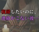 復縁したいのに連絡が来ない彼の本音を霊視で視ます 復縁を望むあなたへ今後の可能性と進むべき道を丁寧に伝えます イメージ1