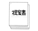 法人営業の提案書・営業資料を実務目線で改善ます 製造業向け提案書・営業資料をレビューします イメージ1