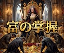 男の理性を魅了し莫大な富を引き寄せる魔性に導きます 究極の魔性覚醒！有象無象の男を魅了し底なしの富を掌握せよ イメージ2