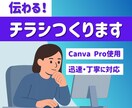 丁寧対応！Canva Proチラシ作ります シンプルで「伝わる」そんなチラシを丁寧にデザインします。 イメージ1